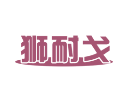 狮耐戈