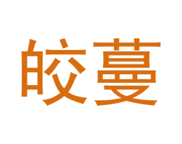 皎蔓