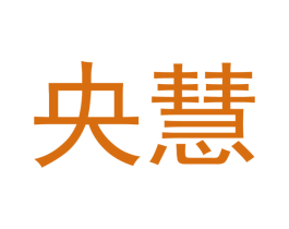 央慧