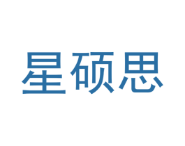 星硕思