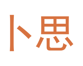卜思