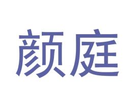 颜庭