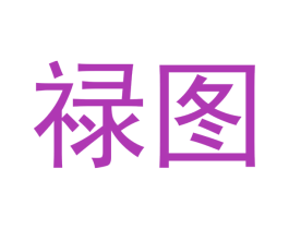 禄图