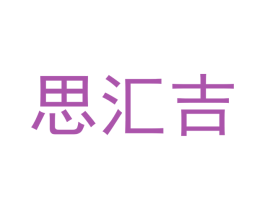 思汇吉