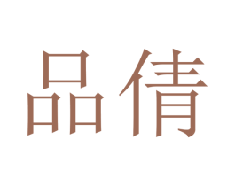 品倩