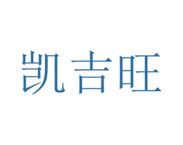 凯吉旺