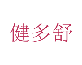 健多舒