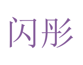 闪彤