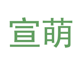 宣萌