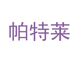 帕特莱