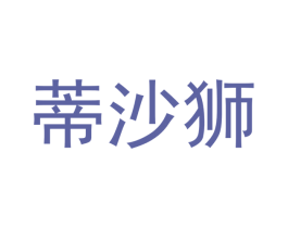蒂沙狮