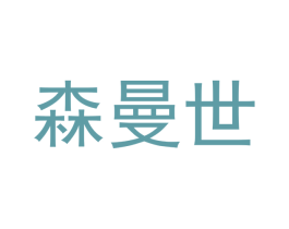 森曼世