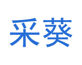采葵
