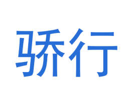 骄行