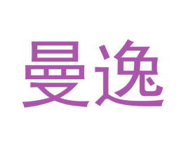 曼逸