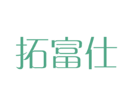 拓富仕