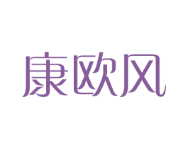 康欧风 第10类医疗器械商标转让 注册号38579002