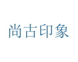 尚古印象 第10类医疗器械商标转让 注册号38387746