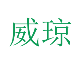 威琼 第10类医疗器械商标转让 注册号48074868