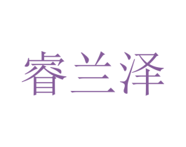 睿兰泽 第10类医疗器械商标转让 注册号48397175