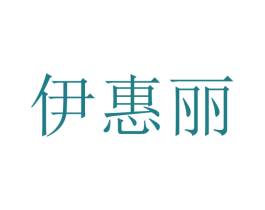 伊惠丽 第10类医疗器械商标转让 注册号48459236