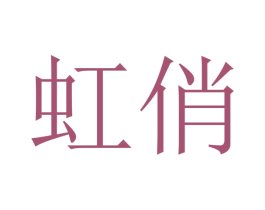 虹俏 第10类医疗器械商标转让 注册号48463413