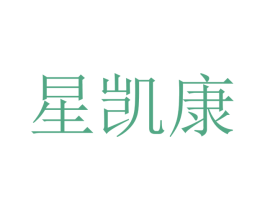 星凯康 第10类医疗器械商标转让 注册号48393362