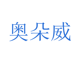 奥朵威 第10类医疗器械商标转让 注册号48445847