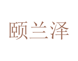 颐兰泽 第10类医疗器械商标转让 注册号48369607