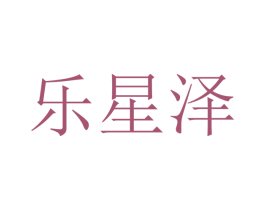 乐星泽 第10类医疗器械商标转让 注册号48318694