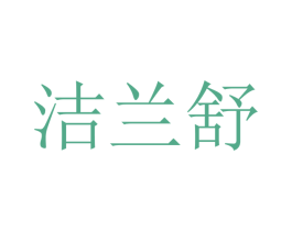洁兰舒 第10类医疗器械商标转让 注册号48318696