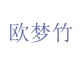 欧梦竹 第10类医疗器械商标转让 注册号48363940