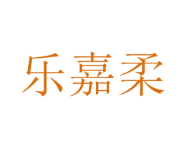 乐嘉柔 第10类医疗器械商标转让 注册号48363941
