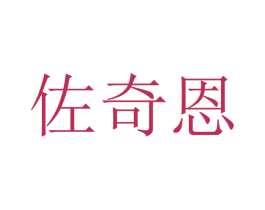 佐奇恩 第10类医疗器械商标转让 注册号48389374