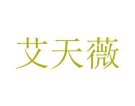 艾天薇 第10类医疗器械商标转让 注册号48230982