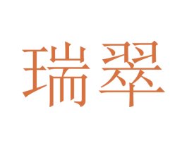 瑞翠 第10类医疗器械商标转让 注册号48321789