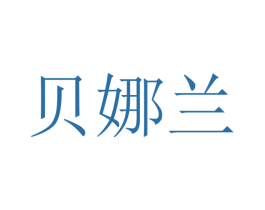 贝娜兰 第10类医疗器械商标转让 注册号48389082