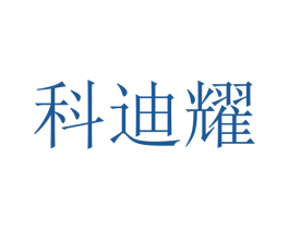 科迪耀 第10类医疗器械商标转让 注册号48103337