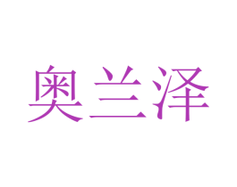 奥兰泽 第10类医疗器械商标转让 注册号48358656