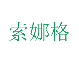 索娜格