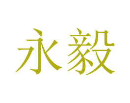 永毅 第10类医疗器械商标转让 注册号48383320