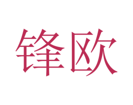 锋欧 第10类医疗器械商标转让 注册号48386090