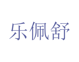 乐佩舒 第10类医疗器械商标转让 注册号48468526