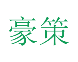 豪策 第10类医疗器械商标转让 注册号48389418