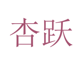 杏跃 第10类医疗器械商标转让 注册号48202303