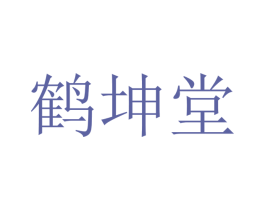 鹤坤堂 第10类医疗器械商标转让 注册号48295408