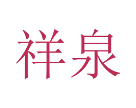 祥泉 第10类医疗器械商标转让 注册号48474866