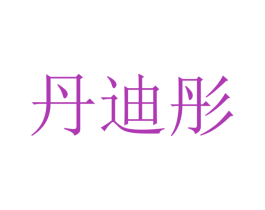 丹迪彤 第10类医疗器械商标转让 注册号48264064