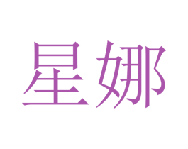 星娜 第10类医疗器械商标转让 注册号48200825