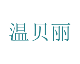 温贝丽 第10类医疗器械商标转让 注册号48186678